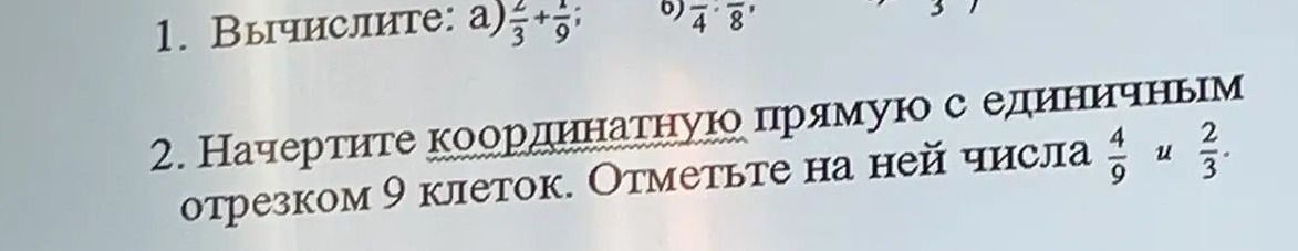 Фото задания: 1. Вычислите: а) \(\frac{2}{3}+\frac{1}{9}\); б) \(\frac{1}{4}:\frac{1}{8}\); в) [числовые данные обрезаны]