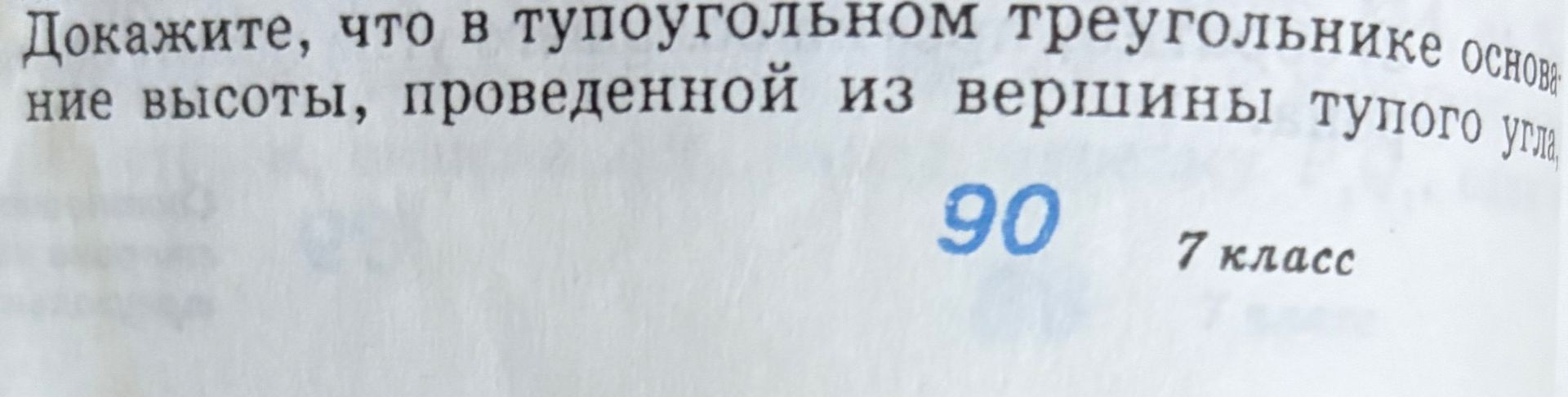 Фото задания: Докажите, что в тупоугольном треугольнике основание высоты, проведённой из вершины тупого угла, [текст условия обрезан]