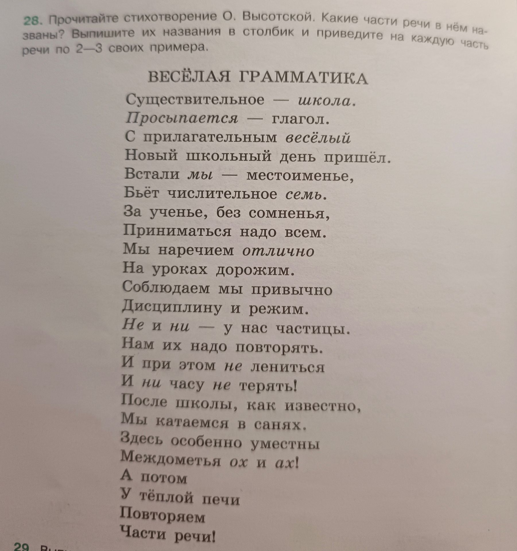 Фото задания: 28. Прочитайте стихотворение О. Высотской «Весёлая грамматика». Какие части речи в нём названы? Выпишите их названия в…