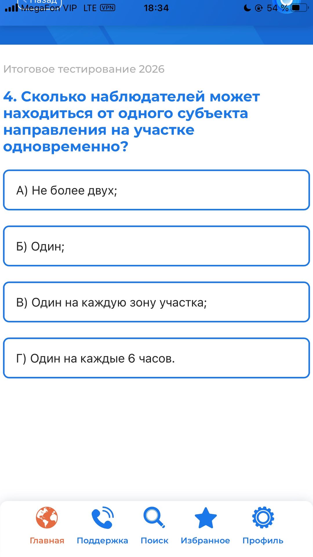 Фото задания: 4. Сколько наблюдателей может находиться от одного субъекта направления на участке одновременно? А) Не более двух; Б) Один;…