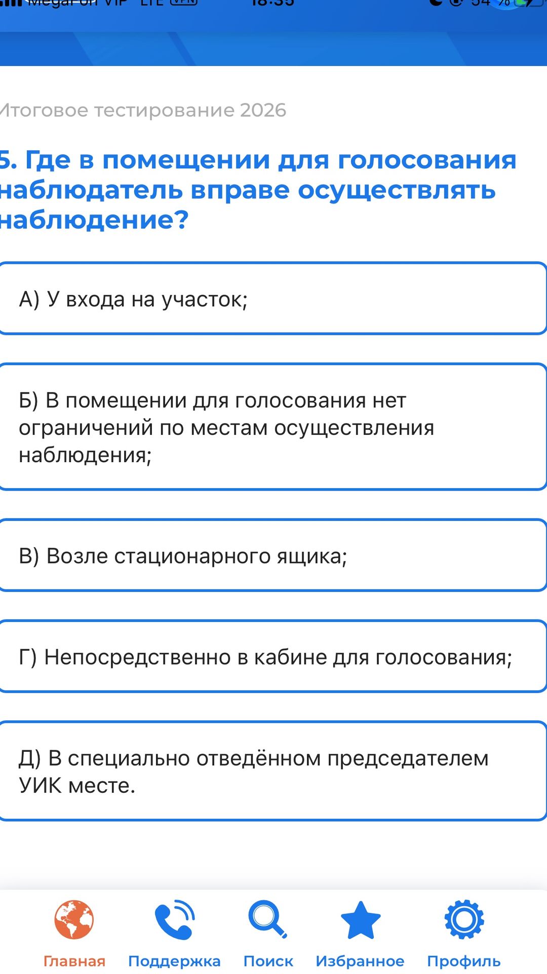 Фото задания: 5. Где в помещении для голосования наблюдатель вправе осуществлять наблюдение? А) У входа на участок; Б) В помещении для…