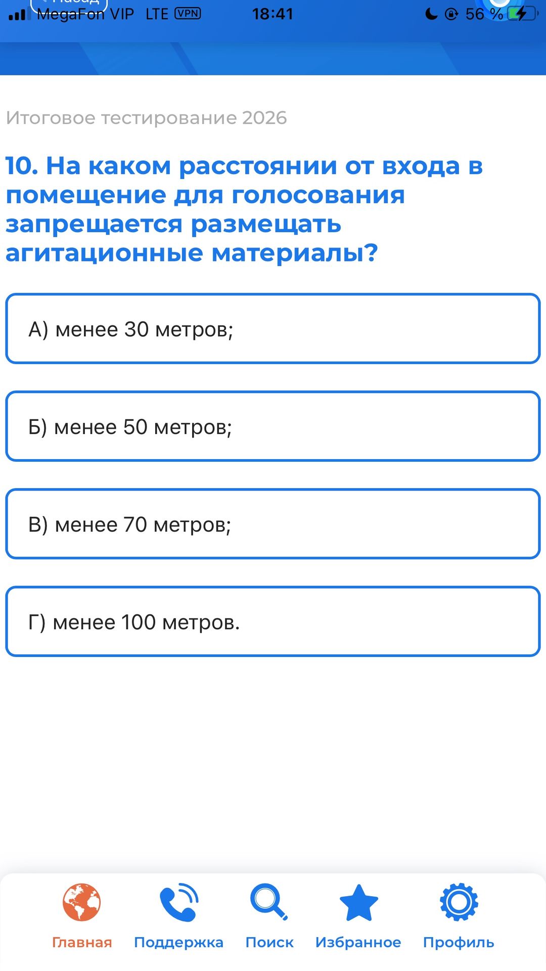 Фото задания: 10. На каком расстоянии от входа в помещение для голосования запрещается размещать агитационные материалы? А) менее 30…