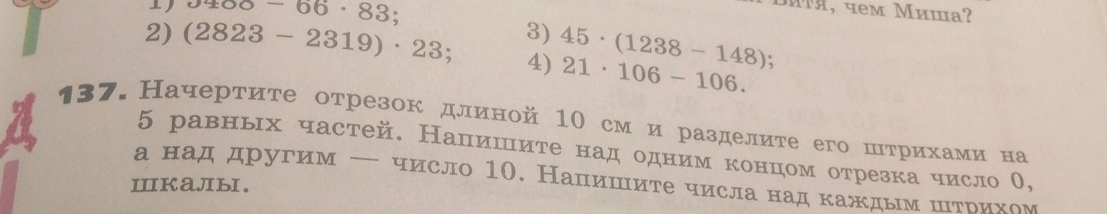 Фото задания: 137. Начертите отрезок длиной 10 см и разделите его штрихами на 5 равных частей. Напишите над одним концом отрезка число 0, а…