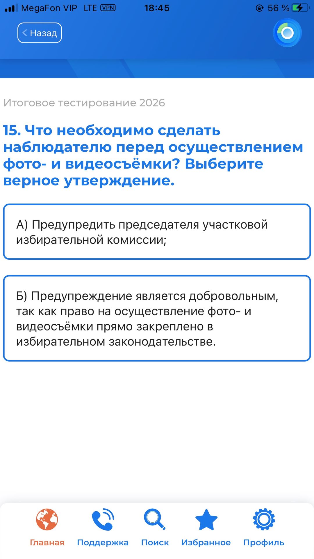 Фото задания: 15. Что необходимо сделать наблюдателю перед осуществлением фото- и видеосъёмки? Выберите верное утверждение. А) Предупредить…