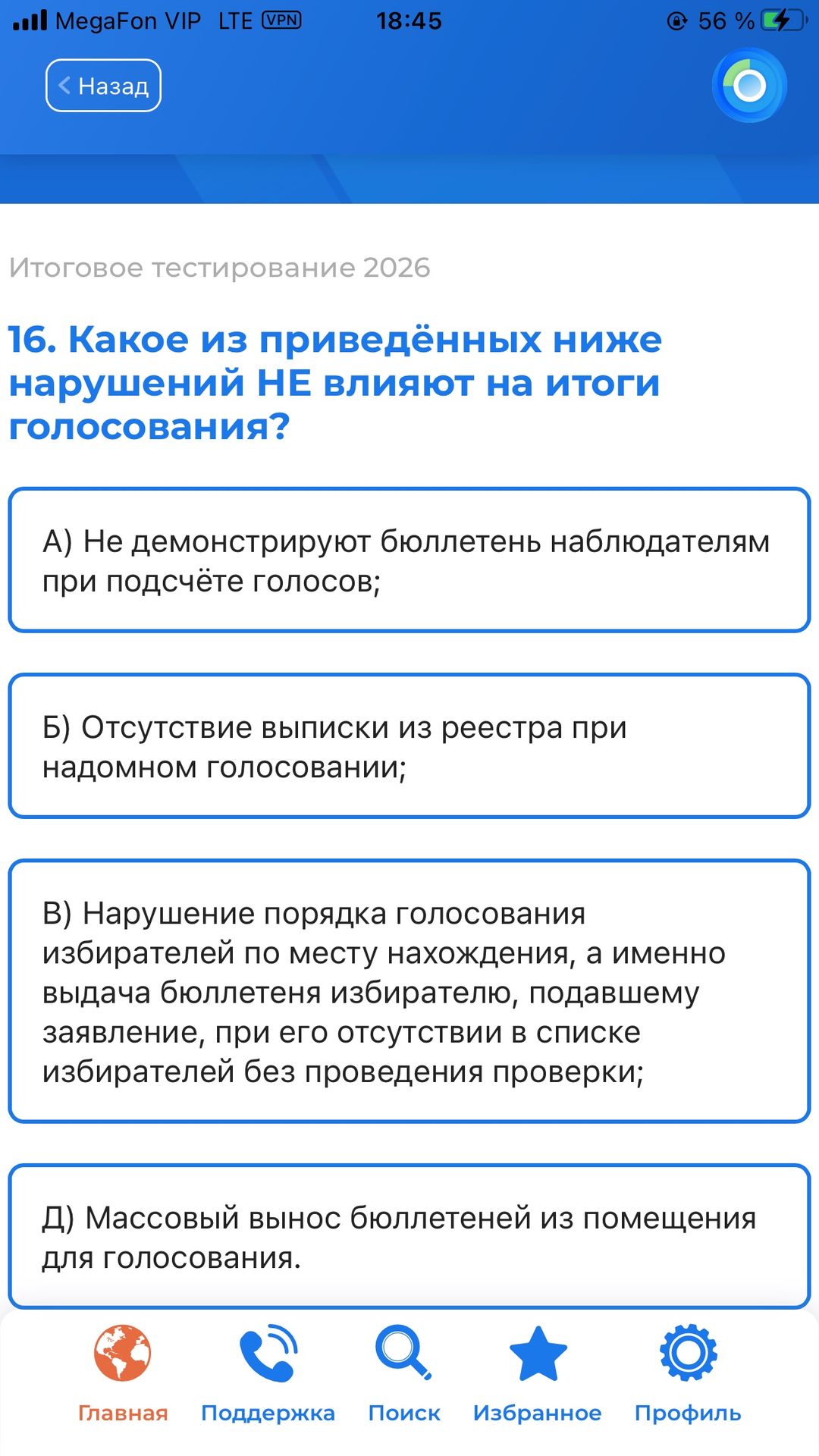 Фото задания: 16. Какое из приведённых ниже нарушений НЕ влияют на итоги голосования? А) Не демонстрируют бюллетень наблюдателям при…