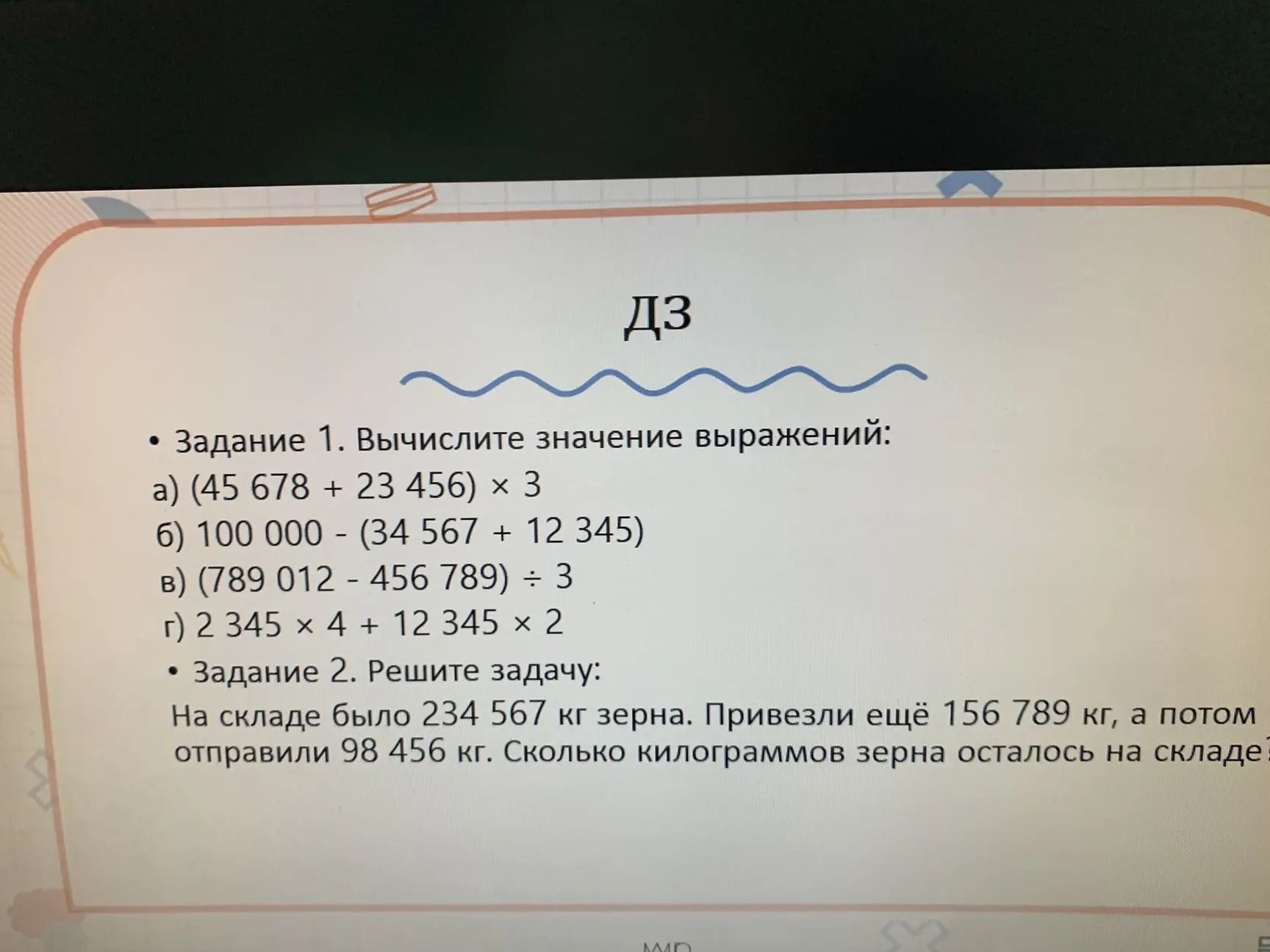 Фото задания: Задание 1. Вычислите значение выражений: а) (45 678 + 23 456) × 3; б) 100 000 − (34 567 + 12 345); в) (789 012 − 456 789) ÷…
