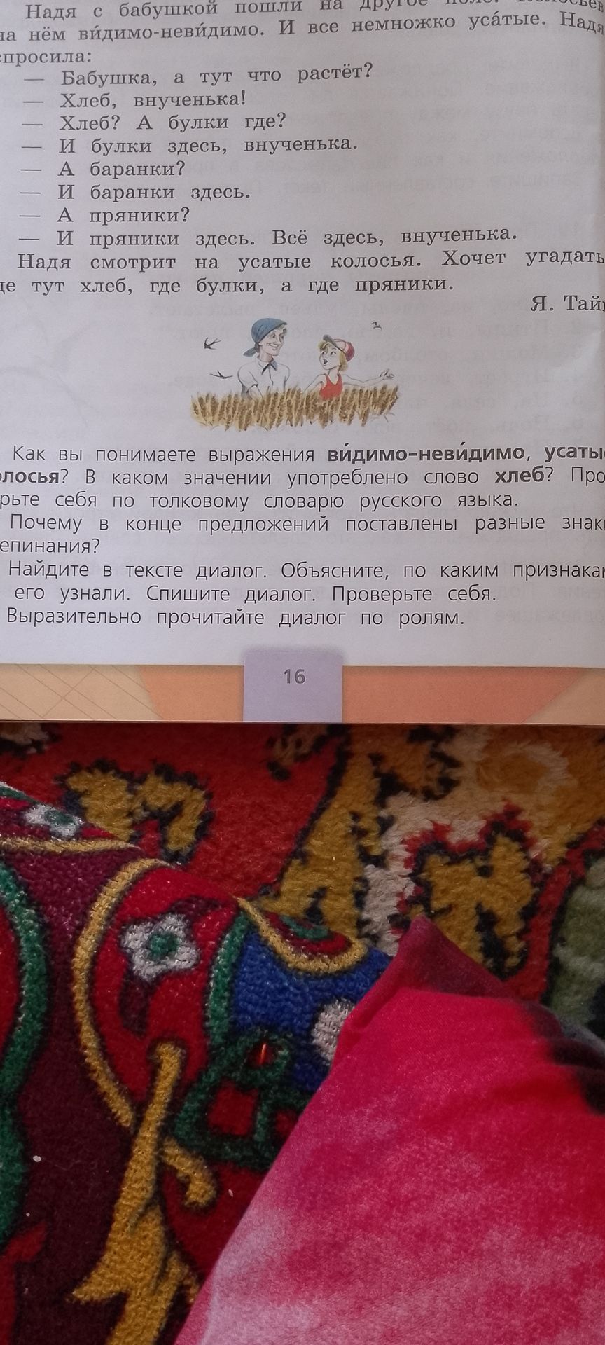 Фото задания: Как вы понимаете выражения видимо-невидимо, усатые колосья? В каком значении употреблено слово хлеб? Проверьте себя по…