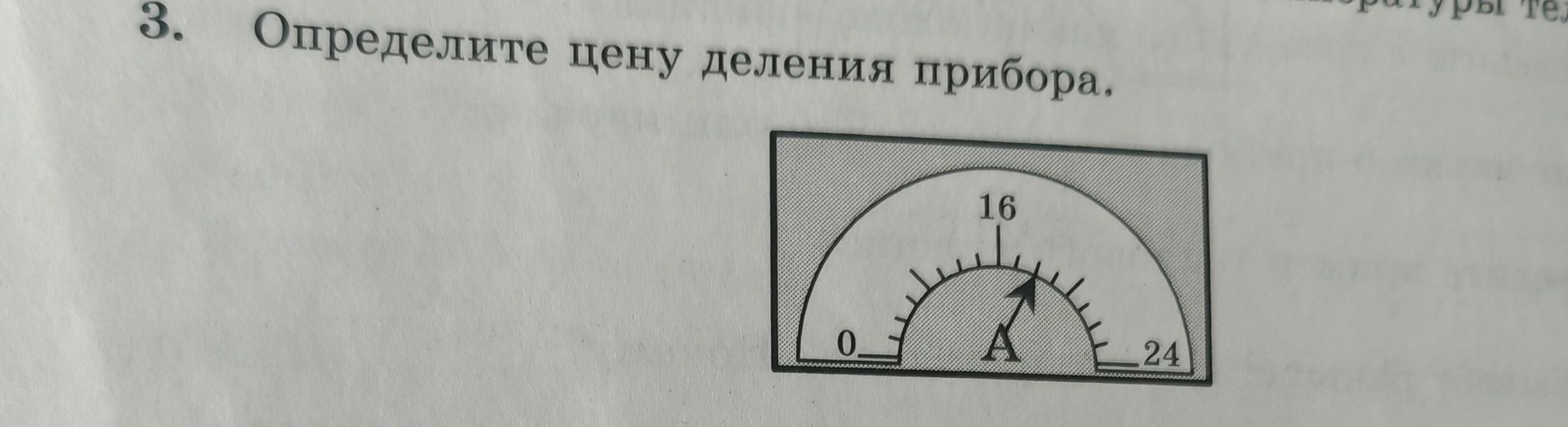 Фото задания: 3. Определите цену деления прибора.