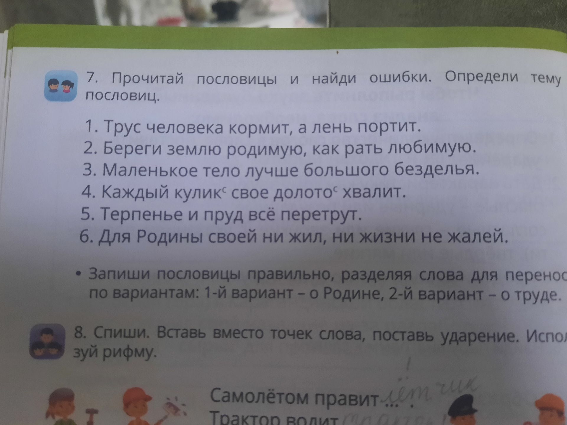 Фото задания: 7. Прочитай пословицы и найди ошибки. Определи тему пословиц. 1. Трус человека кормит, а лень портит. 2. Береги землю…