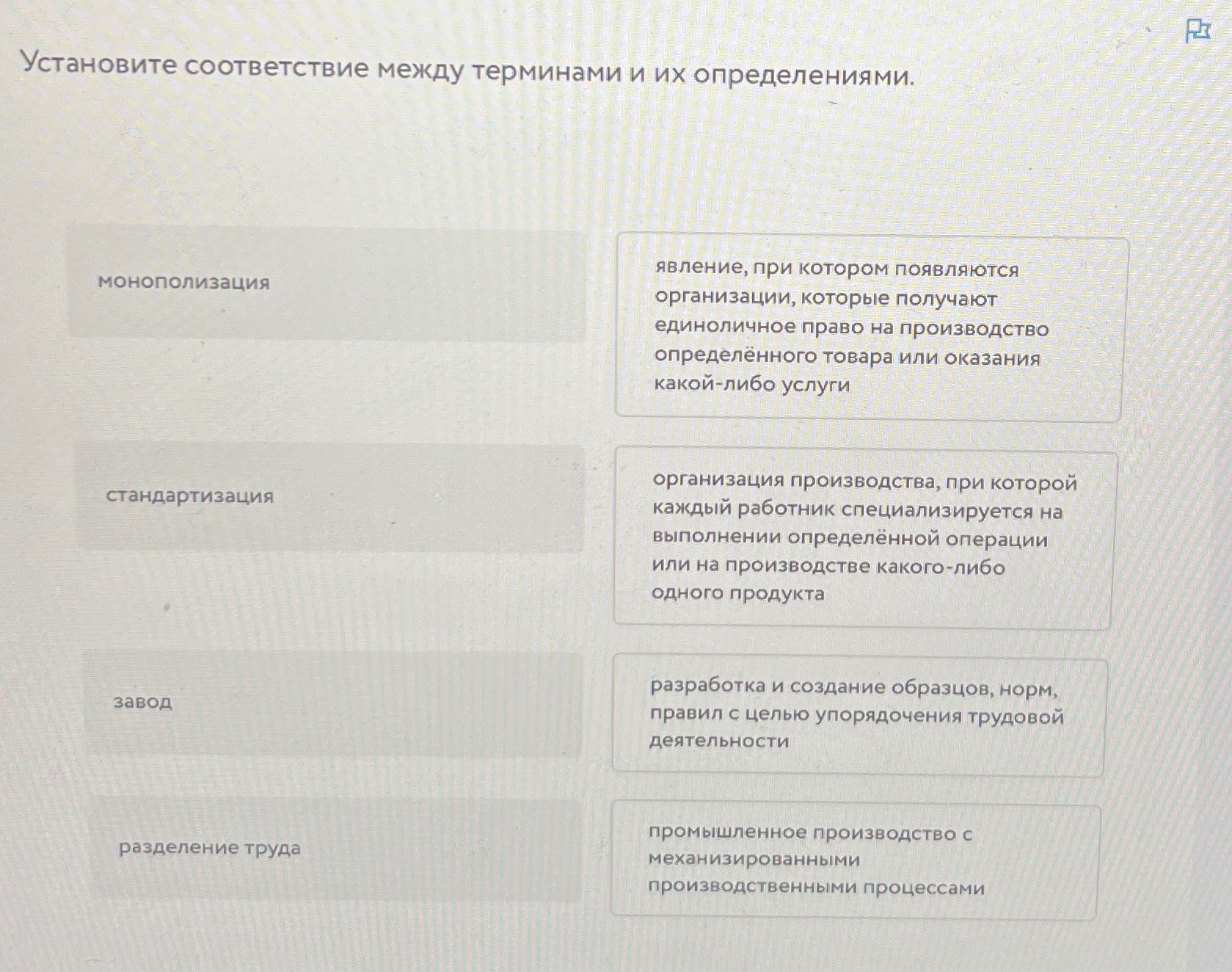 Фото задания: Установите соответствие между терминами и их определениями: монополизация, стандартизация, завод, разделение труда.