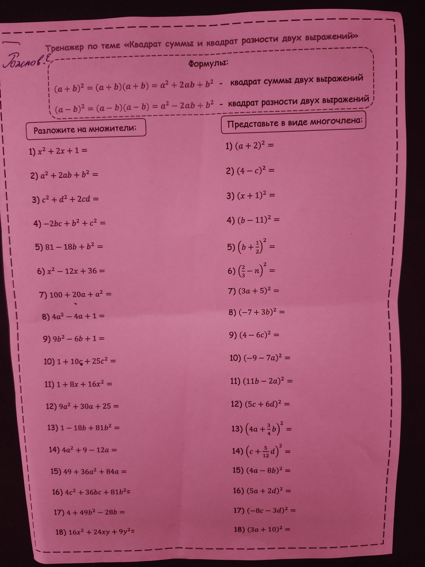 Фото задания: Представьте в виде многочлена: 1) (a + 2)²; 2) (4 − c)²; 3) (x + 1)²; 4) (b − 11)²; 5) (b + 1/2)²; 6) (2/3 − n)²; 7) (3a +…