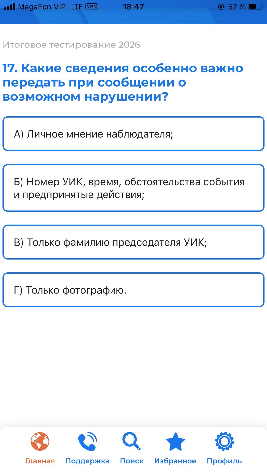 Фото задания: 17. Какие сведения особенно важно передать при сообщении о возможном нарушении? А) Личное мнение наблюдателя; Б) Номер УИК,…