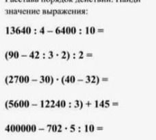 Фото задания: Расставь порядок действий. Найди значение выражения: 400000 − 702 : 5 · 10 =