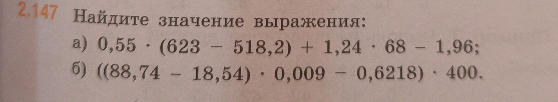 Фото задания: Найдите значение выражения: а) 0,55 · (623 − 518,2) + 1,24 · 68 − 1,96; б) ((88,74 − 18,54) · 0,009 − 0,6218) · 400.