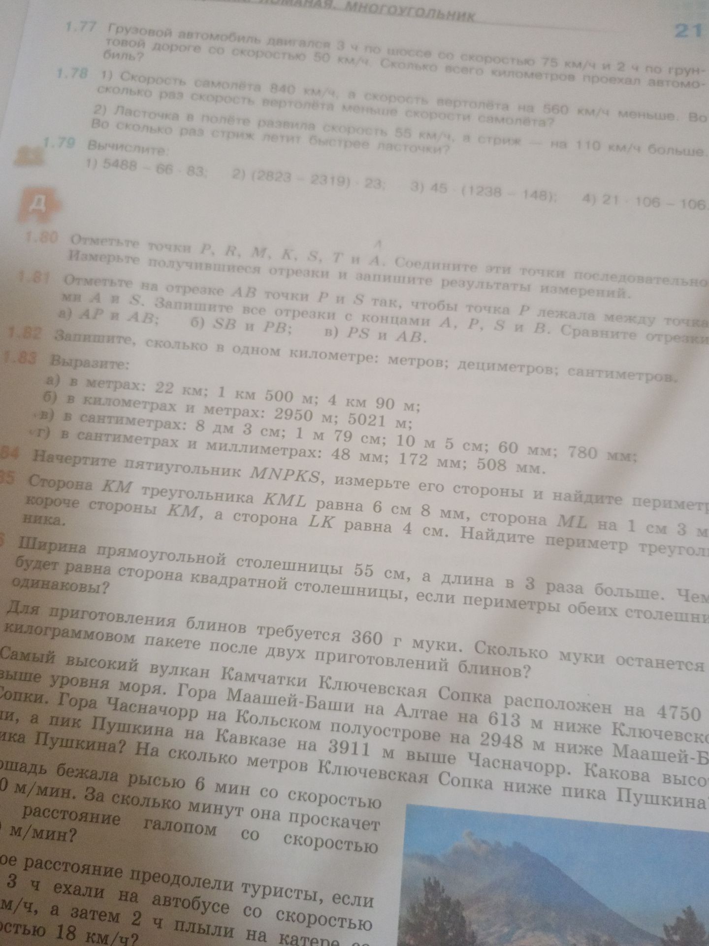 Фото задания: 1.79. Вычислите: 1) 5468 − 66 · 83; 2) (2823 − 2319) · 23; 3) 45 · (1238 − 148); 4) 21 · 106 − 106.