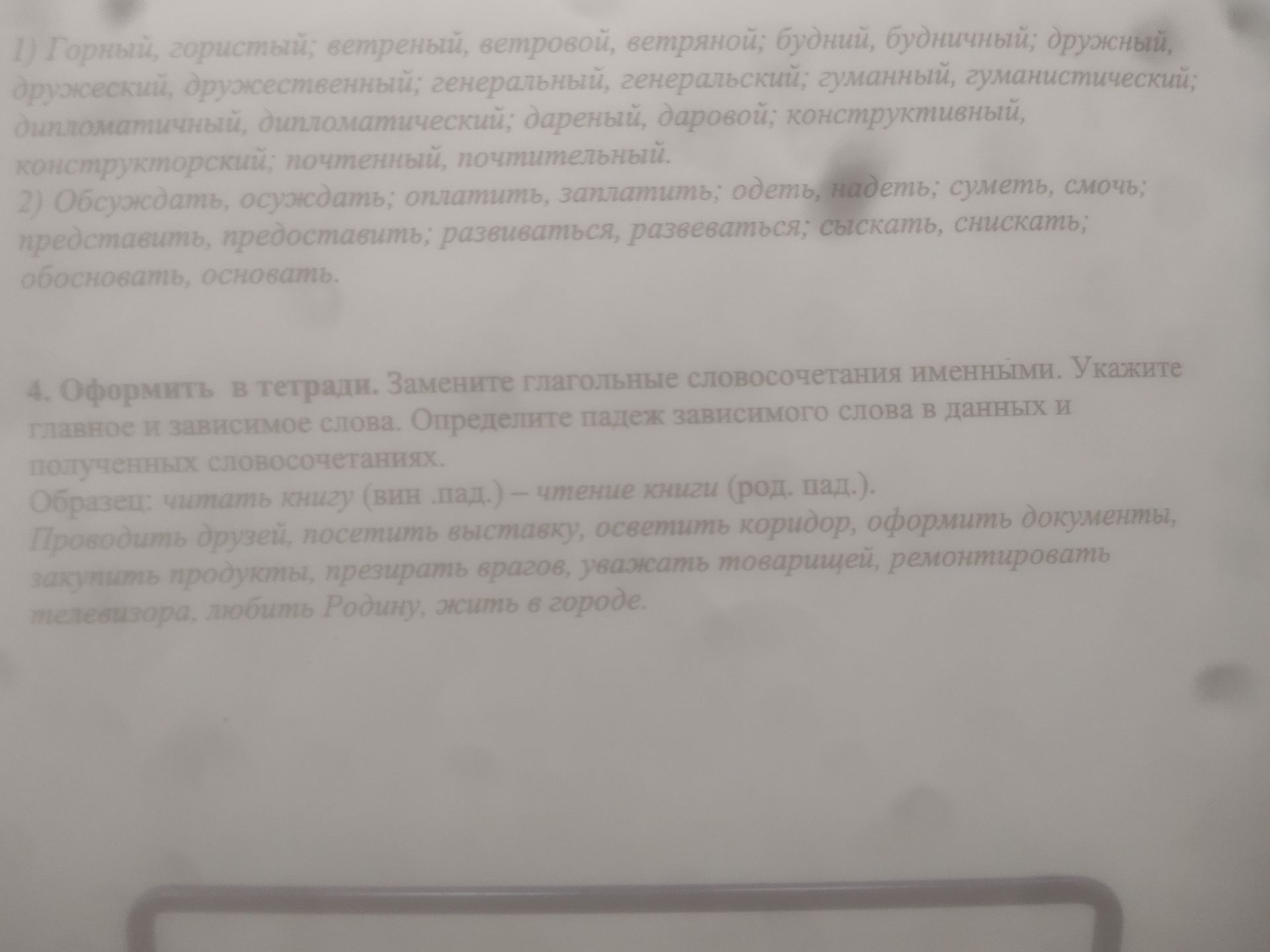 Фото задания: 4. Оформить в тетради. Замените глагольные словосочетания именными. Укажите главное и зависимое слова. Определите падеж…