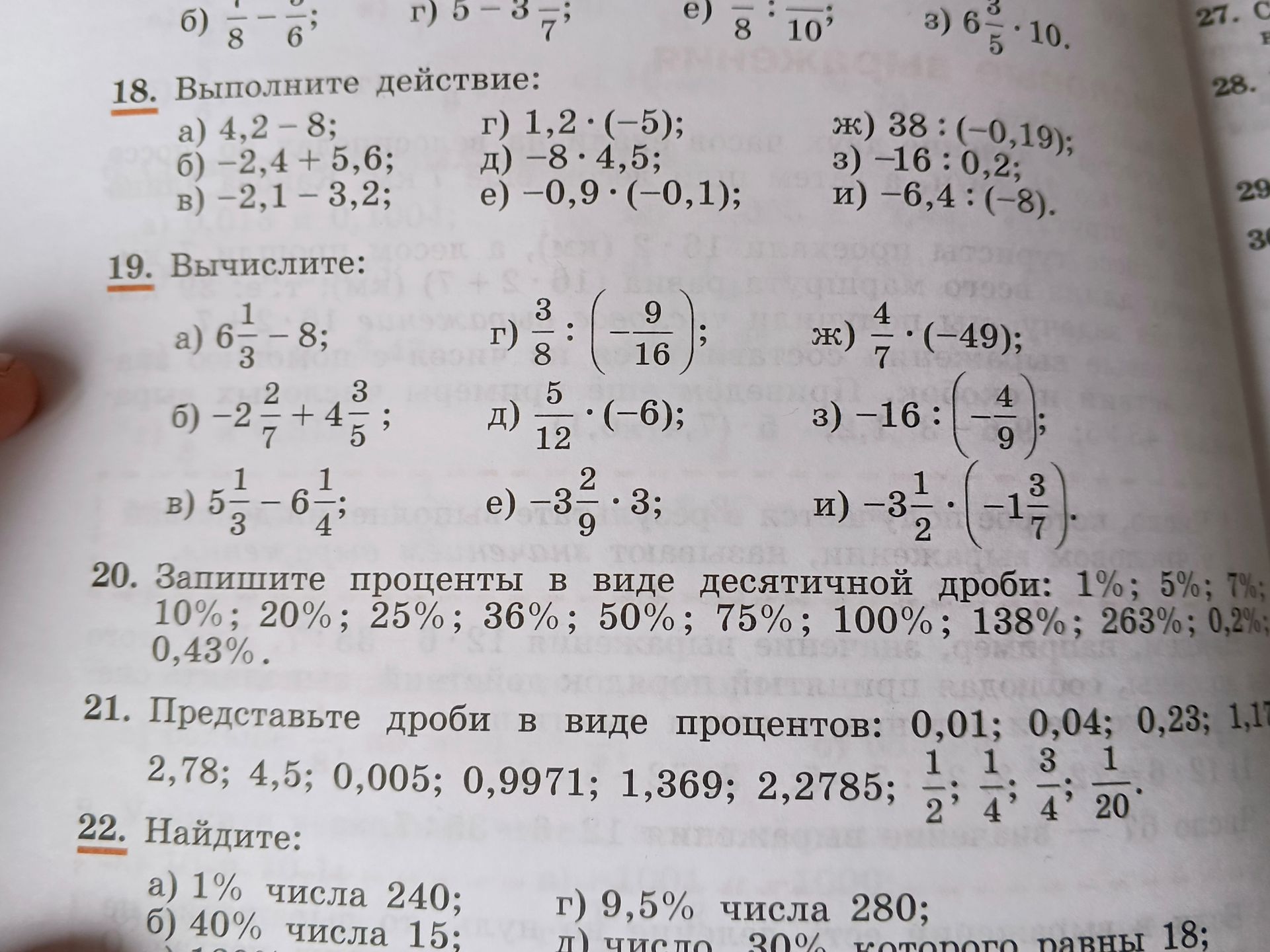 Фото задания: 22. Найдите: а) 1% числа 240; б) 40% числа 15; г) 9,5% числа 280; д) число, 30% которого равны 18. Остальные подпункты и…