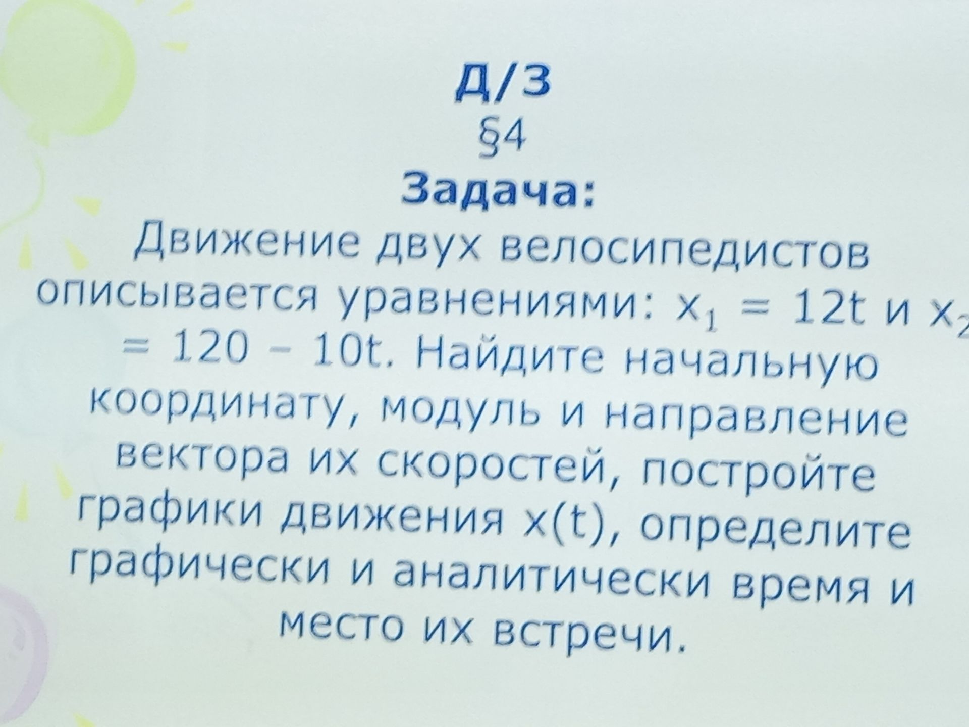 Фото задания: Движение двух велосипедистов описывается уравнениями: x₁ = 12t и x₂ = 120 − 10t. Найдите начальную координату, модуль и…