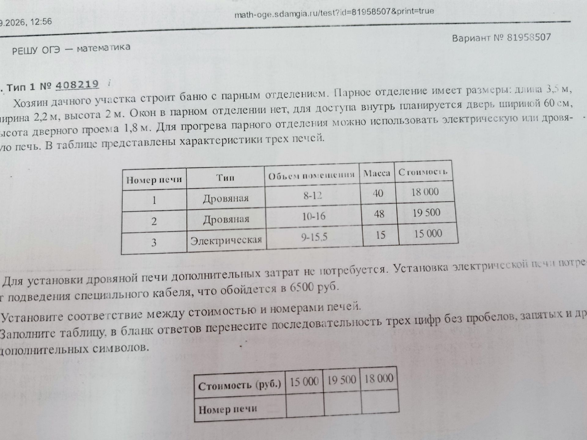 Фото задания: Установите соответствие между стоимостью и номерами печей: 15 000 руб., 19 500 руб., 18 000 руб.