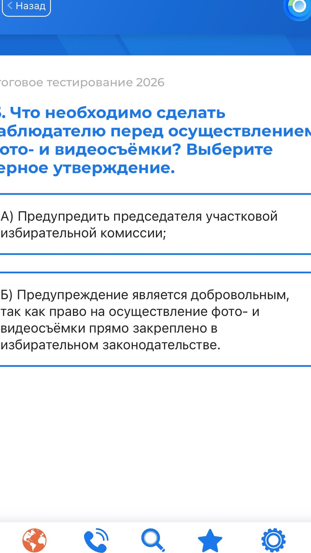 Фото задания: Что необходимо сделать наблюдателю перед осуществлением фото- и видеосъёмки? Выберите верное утверждение. А) Предупредить…