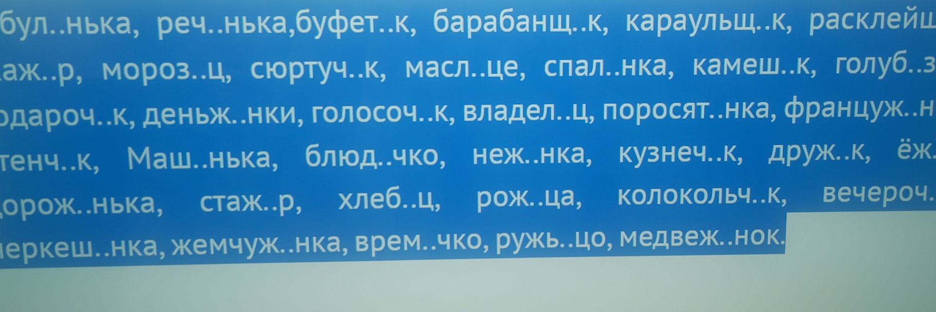 Фото задания: Вставьте пропущенные буквы: бул..нка, реч..нка, буфет..к, барабанщ..к, караульщ..к, расклейщ..к; …аж..р, мороз..ц,…
