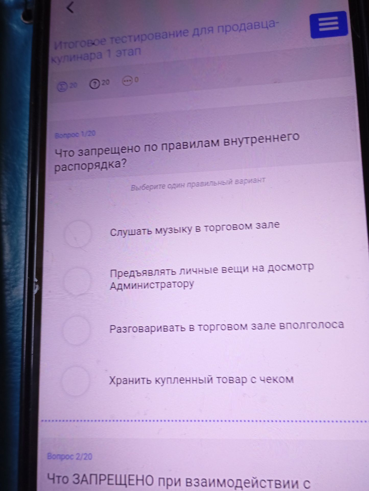 Фото задания: Вопрос 2/20. Что запрещено при взаимодействии с … [текст задания обрезан на фотографии].