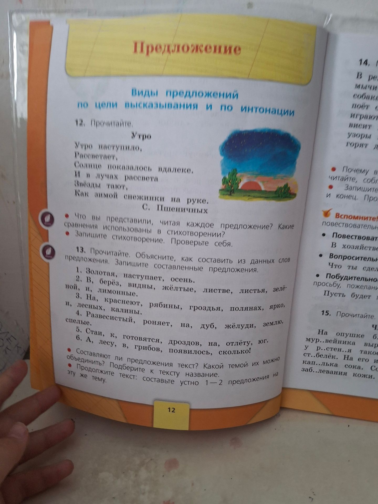 Фото задания: 12. Прочитайте стихотворение «Утро». Что вы представляли, читая каждое предложение? Какие сравнения использованы в…