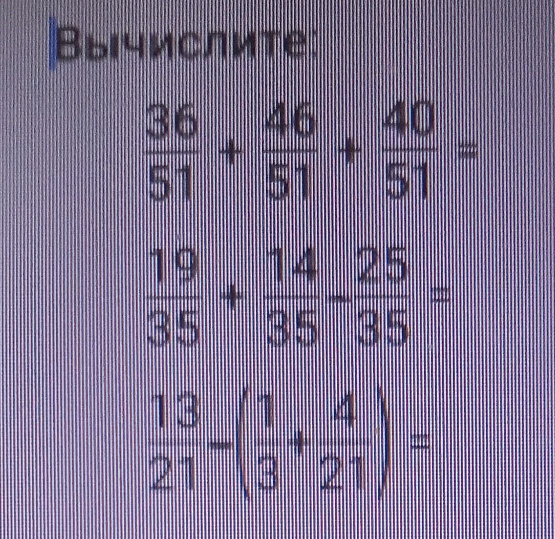 Фото задания: Выполни: 38/5 + 46/5 + 40/5; 19/35 + 14/35 + 25/35; 13/27 − 17/3 + 4/27.