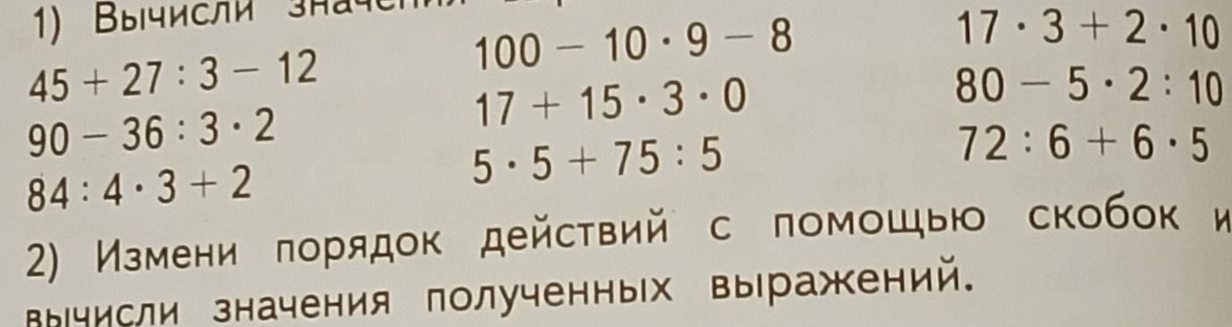 Фото задания: 1) Вычисли значения: 45 + 27 : 3 − 12; 90 − 36 : 3 · 2; 84 : 4 · 3 + 2; 100 − 10 · 9 − 8; 17 + 15 · 3 · 0; 5 · 5 + 75 : 5; 17…