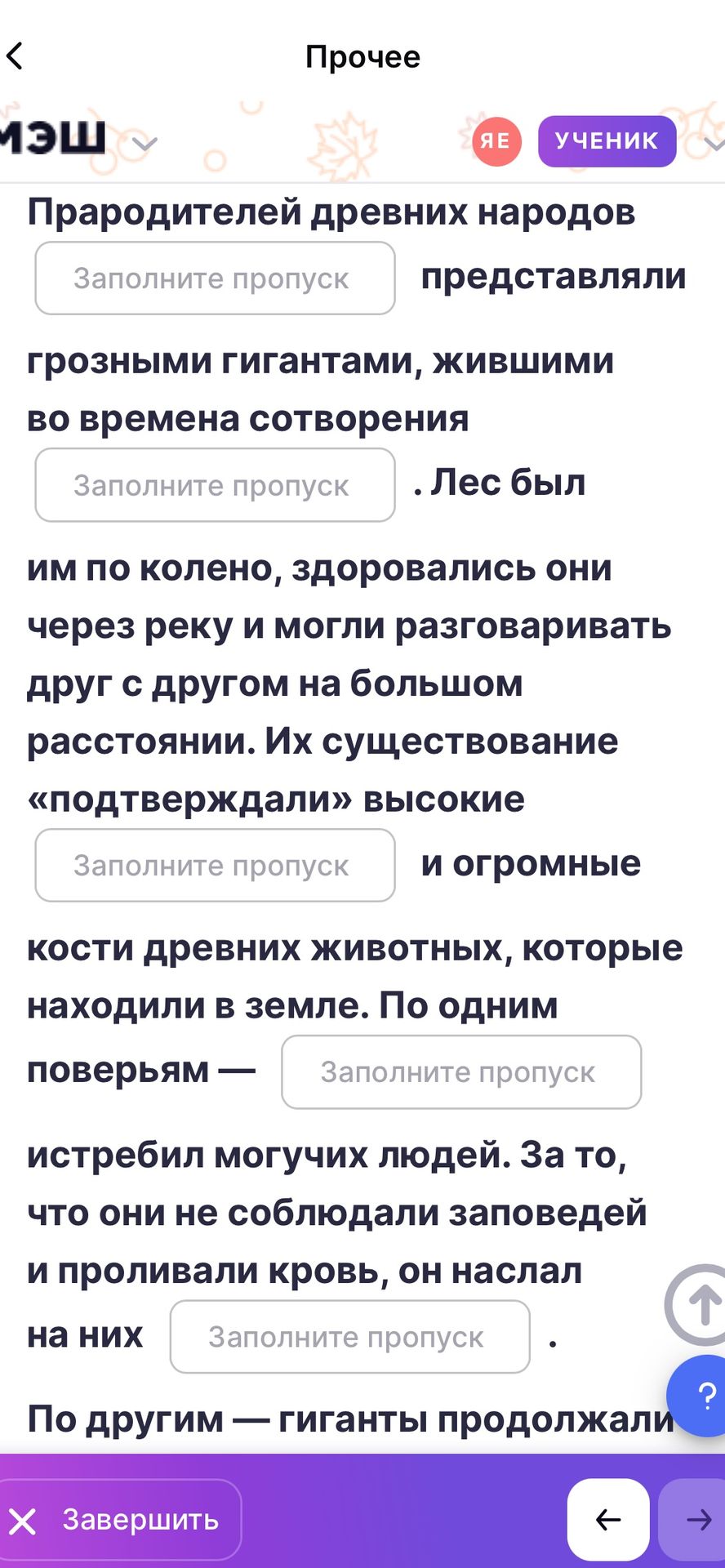 Фото задания: Прародителей древних народов представляли грозными гигантами, жившими во время сотворения _____. Лес был им по колено,…