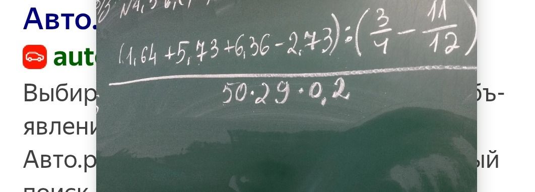 Фото задания: Вычислите: \(\dfrac{(1,64+5,73+6,36-2,73):(\frac{3}{4}-\frac{11}{12})}{50\cdot2,9\cdot0,2}\).