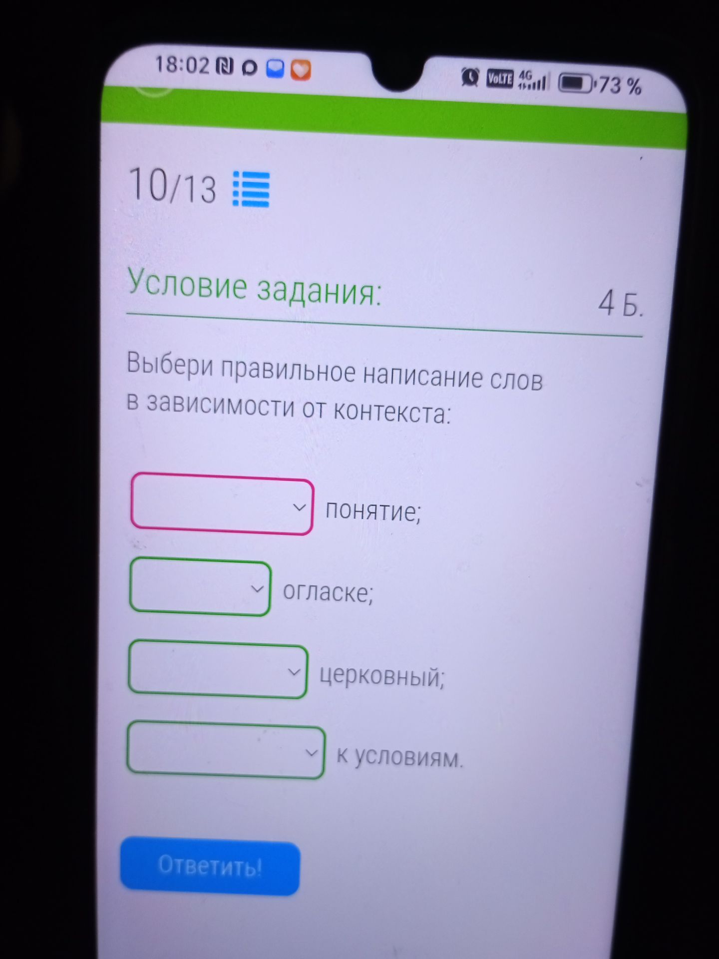 Фото задания: Выбери правильное написание слов в зависимости от контекста: ___ понятие; ___ огласке; ___ церковный; ___ к условиям.