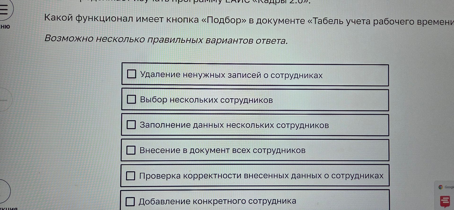 Фото задания: Какой функционал имеет кнопка «Подбор» в документе «Табель учета рабочего времени»? Возможно несколько правильных вариантов…