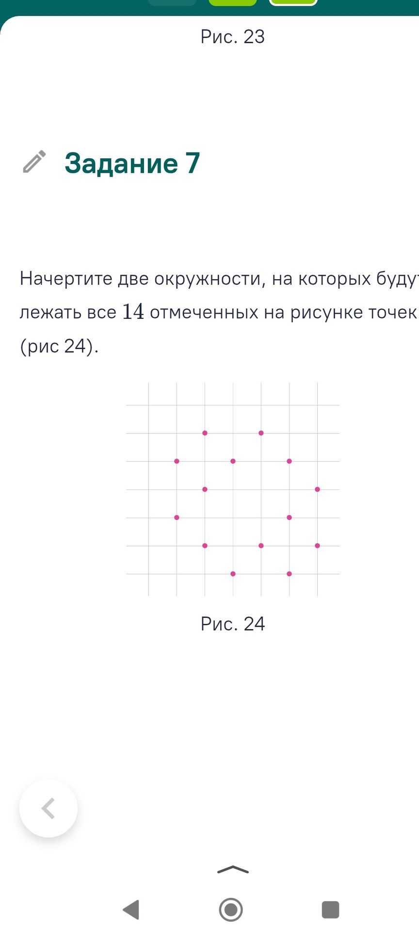 Фото задания: Начертите две окружности, на которых будут лежать все 14 отмеченных на рисунке точек (рис. 24).