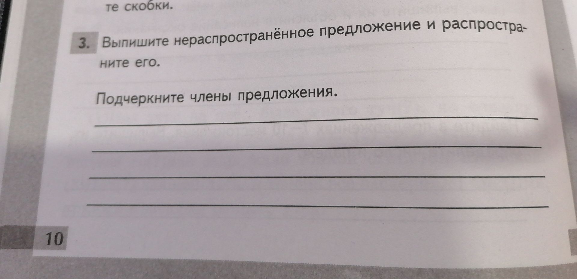 Фото задания: 3. Выпишите нераспространённое предложение и распространите его. Подчеркните члены предложения.