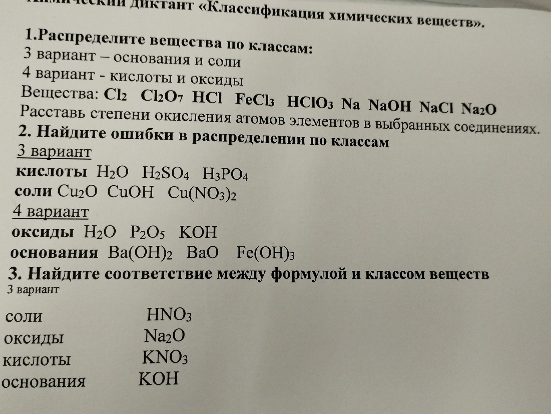 Фото задания: 1. Распределите вещества по классам: 3 вариант — основания и соли; 4 вариант — кислоты и оксиды. Вещества: Cl₂, Cl₂O₇, HCl,…