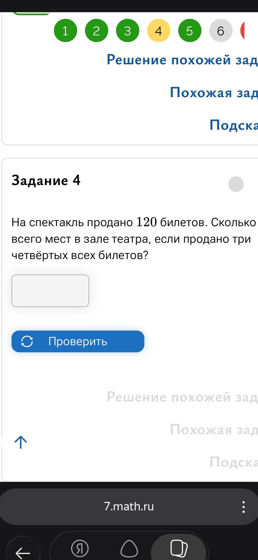 Фото задания: Задание 4. На спектакль продано 120 билетов. Сколько всего мест в зале театра, если продано три четвёртых всех билетов?