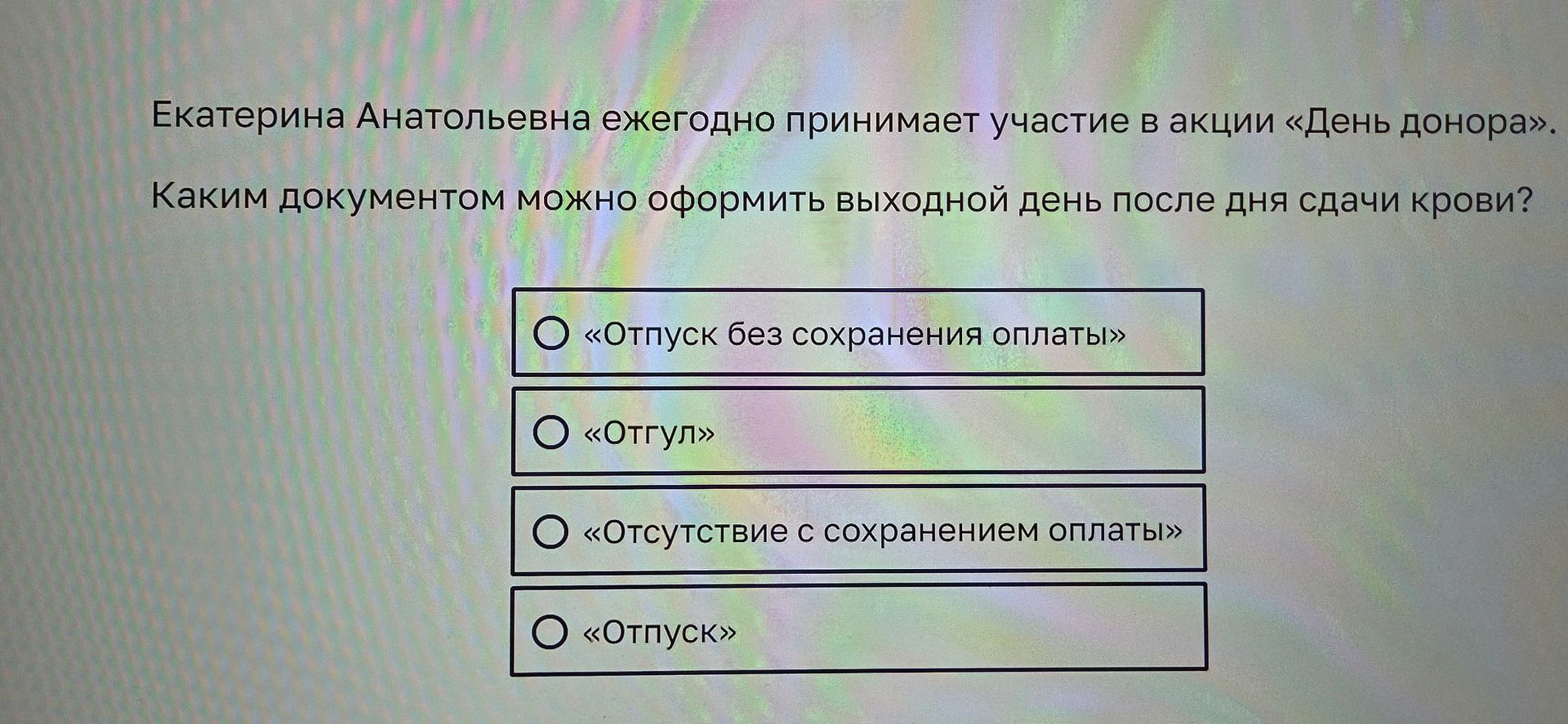 Фото задания: Екатерина Анатольевна ежегодно принимает участие в акции «День донора». Каким документом можно оформить выходной день после…