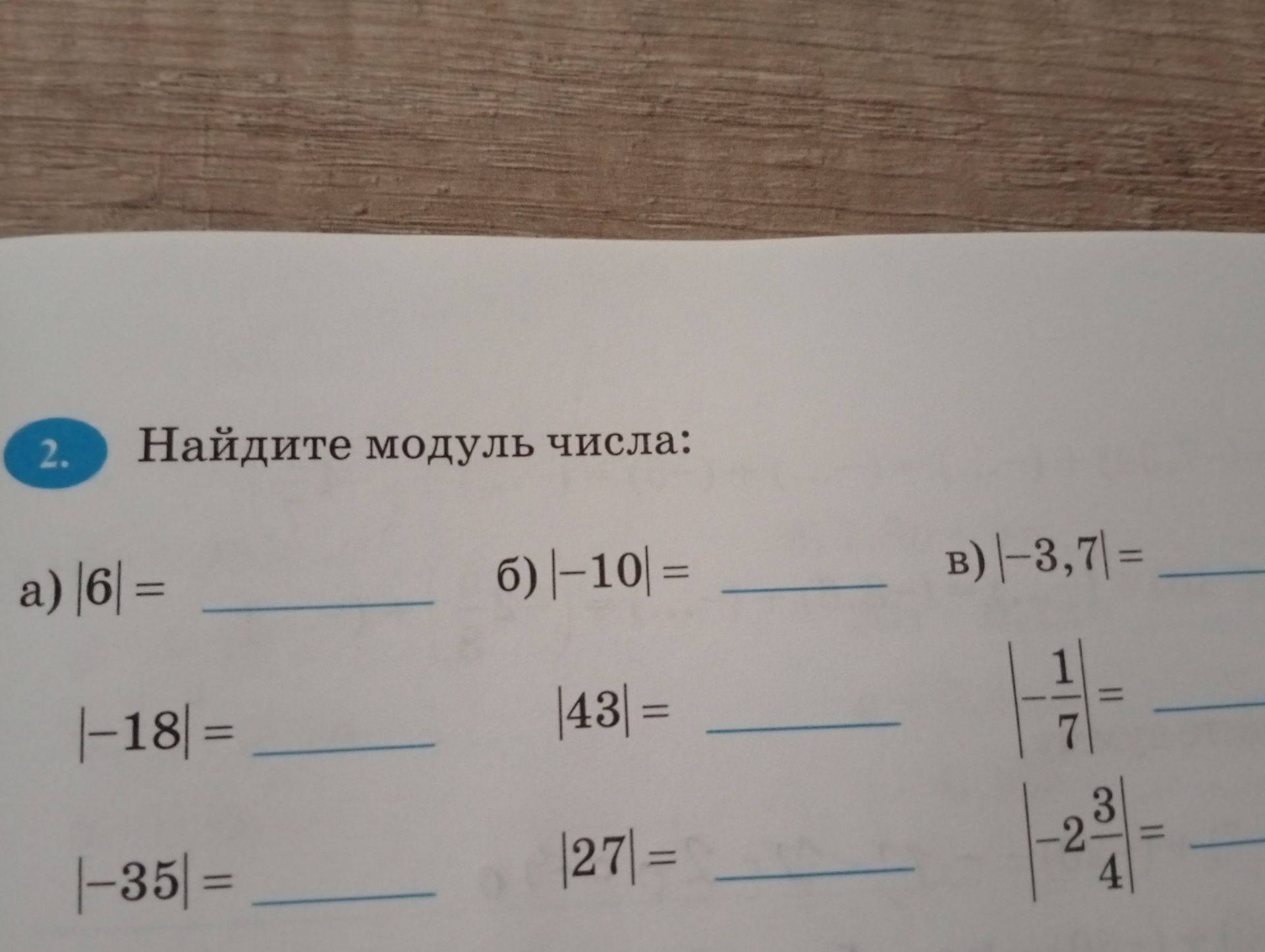Фото задания: Найдите модуль числа: а) |6| =; б) |-10| =; в) |-3,7| =; |−18| =; |43| =; |−1/7| =; |−35| =; |27| =; |−2 3/4| =.
