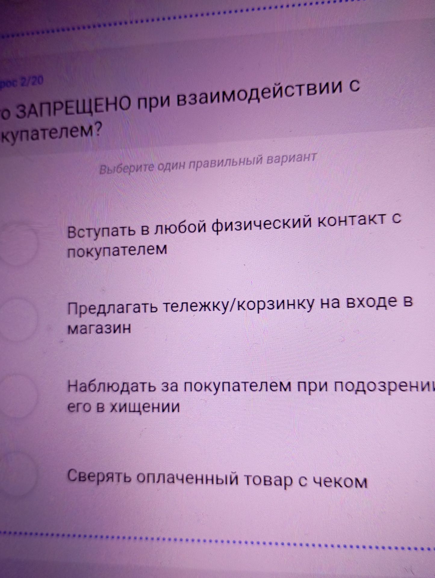 Фото задания: Что запрещено при взаимодействии с покупателем? Выберите один правильный вариант: вступать в любой физический контакт с…