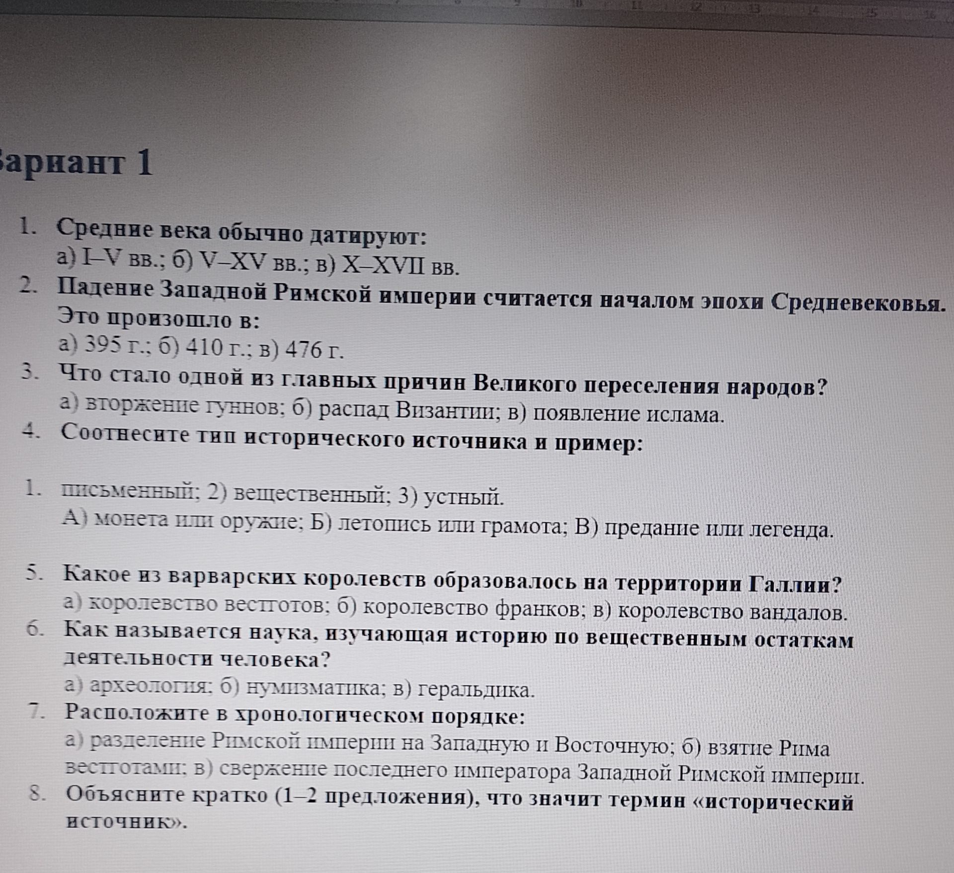 Фото задания: 8. Объясните кратко (1–2 предложения), что значит термин «исторический источник».