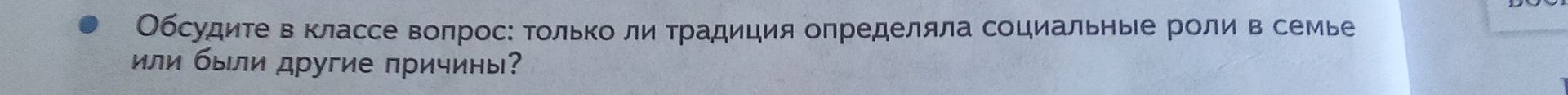 Фото задания: Обсудите в классе вопрос: только ли традиция определяла социальные роли в семье или были другие причины?