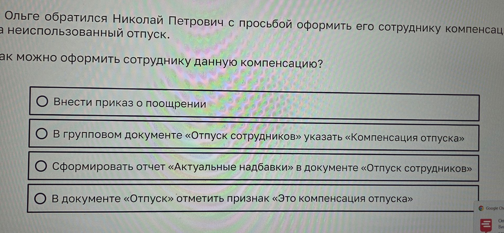 Фото задания: К Ольге обратился Николай Петрович с просьбой оформить его сотруднику компенсацию за неиспользованный отпуск. Как можно…