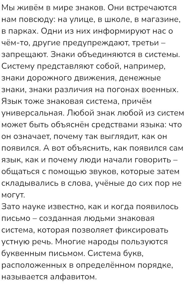 Фото задания: На изображении представлен информационный текст о знаках, знаковых системах, языке, письменности и алфавите. Отдельное…