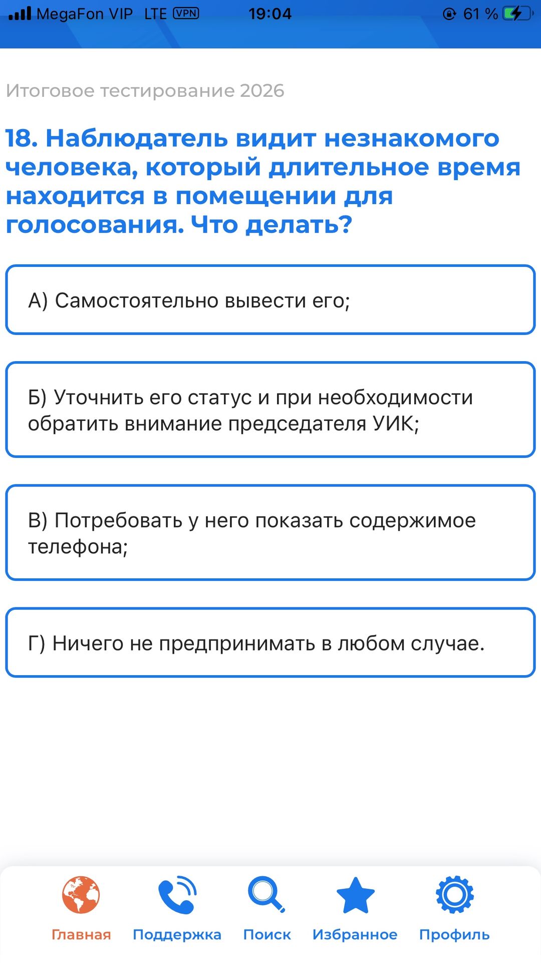 Фото задания: 18. Наблюдатель видит незнакомого человека, который длительное время находится в помещении для голосования. Что делать? А)…