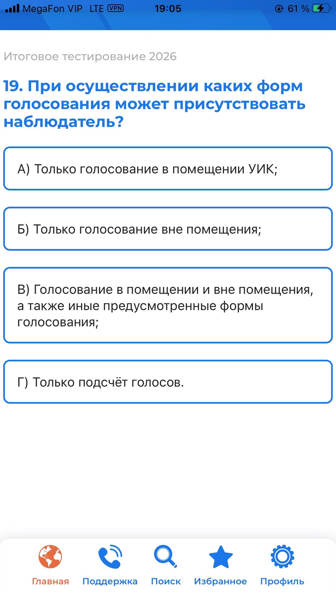 Фото задания: 19. При осуществлении каких форм голосования может присутствовать наблюдатель? А) Только голосование в помещении УИК; Б)…