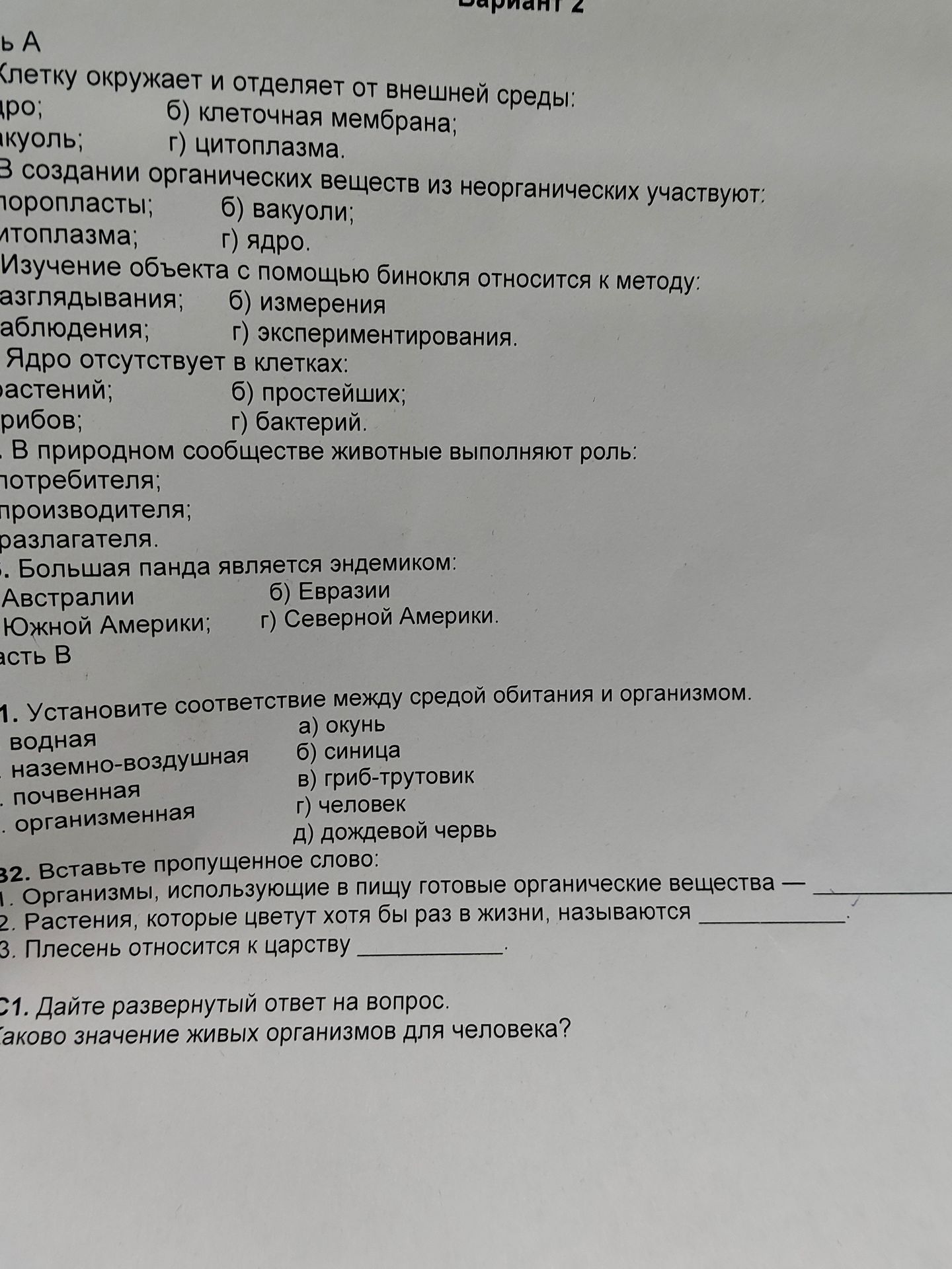 Фото задания: А1. Клетку окружает и отделяет от внешней среды: а) ядро; б) клеточная мембрана; в) вакуоль; г) цитоплазма.