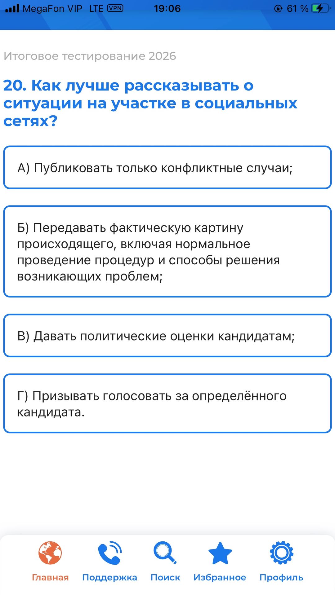 Фото задания: 20. Как лучше рассказывать о ситуации на участке в социальных сетях? А) Публиковать только конфликтные случаи; Б)…