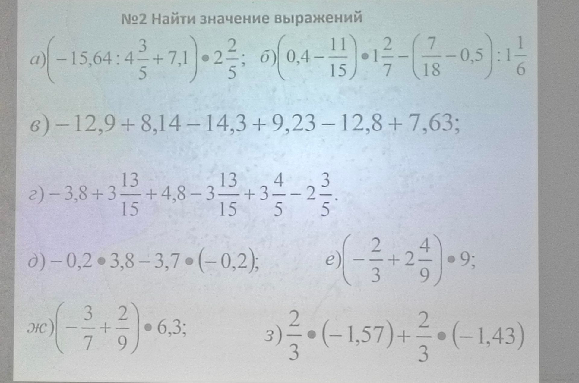 Фото задания: №2. Найти значение выражений: а) \((-15,64:4\frac{3}{5}+7,1)\cdot2\frac{2}{5}\); б)…