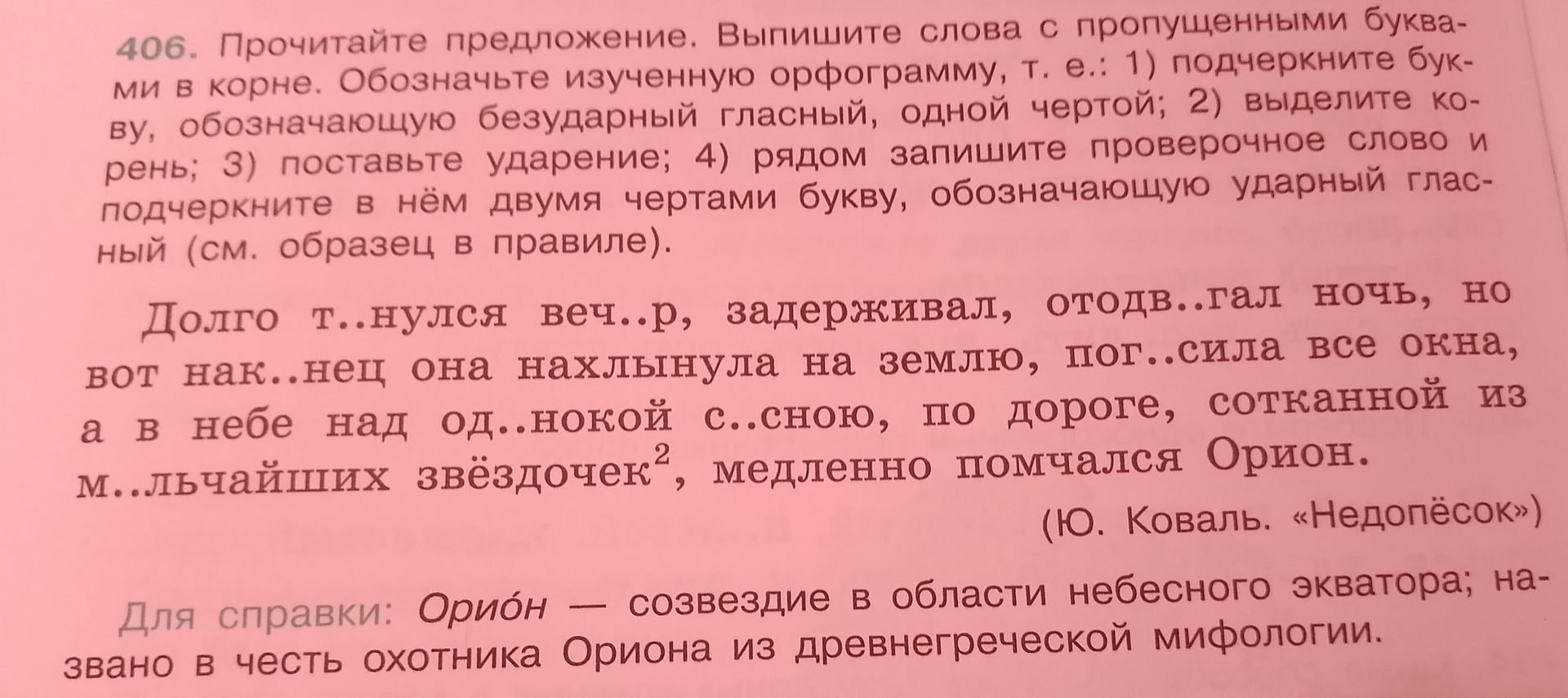 Фото задания: 406. Прочитайте предложение. Выпишите слова с пропущенными буквами в корне. Обозначьте изученную орфограмму: подчеркните…
